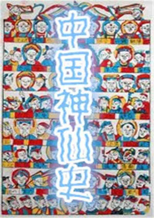 各国神仙的立史