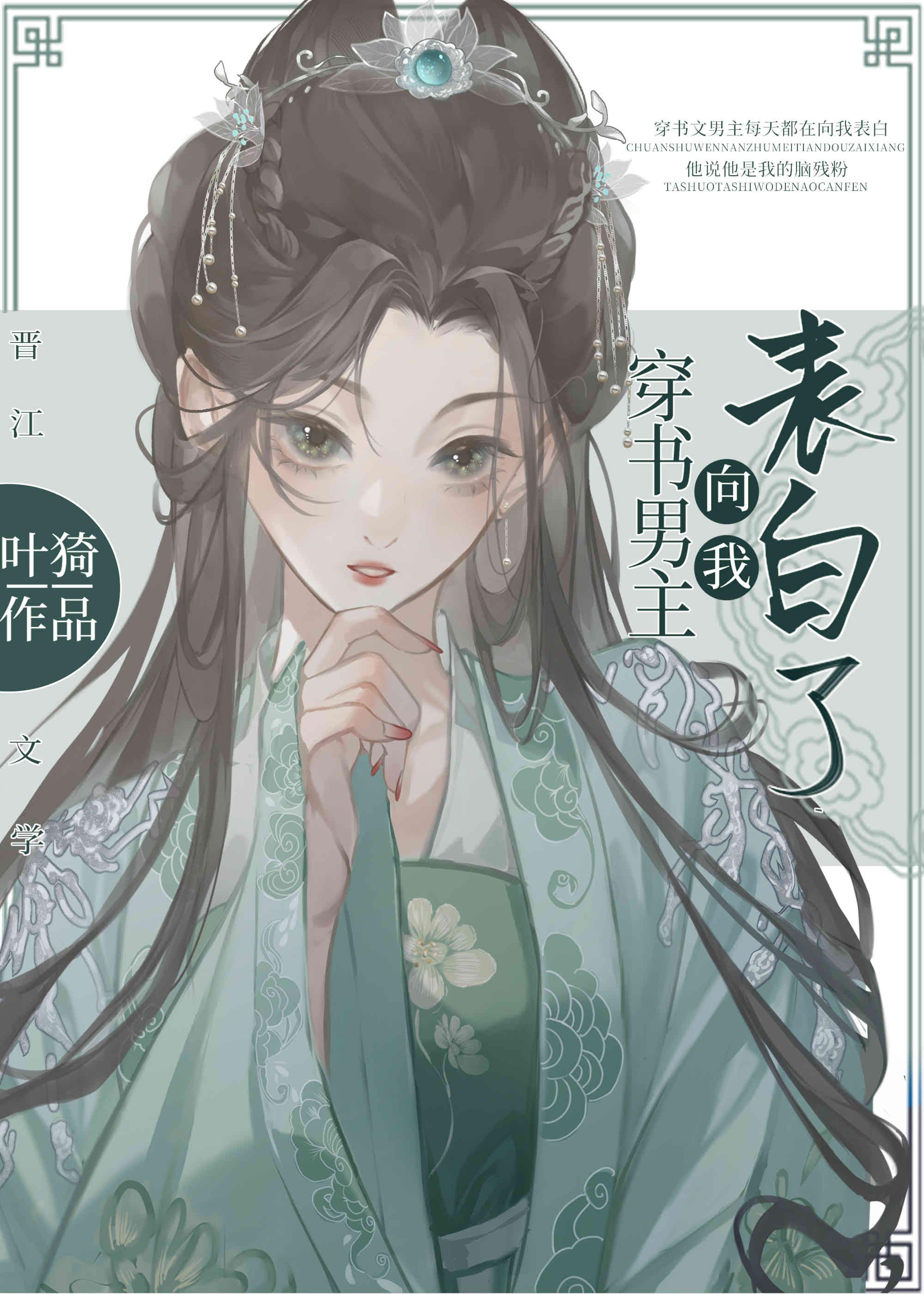 穿书男主向我表白了 叶猗 笔趣阁