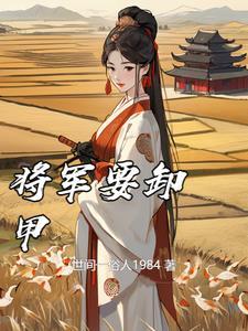 将军卸甲是什么意思