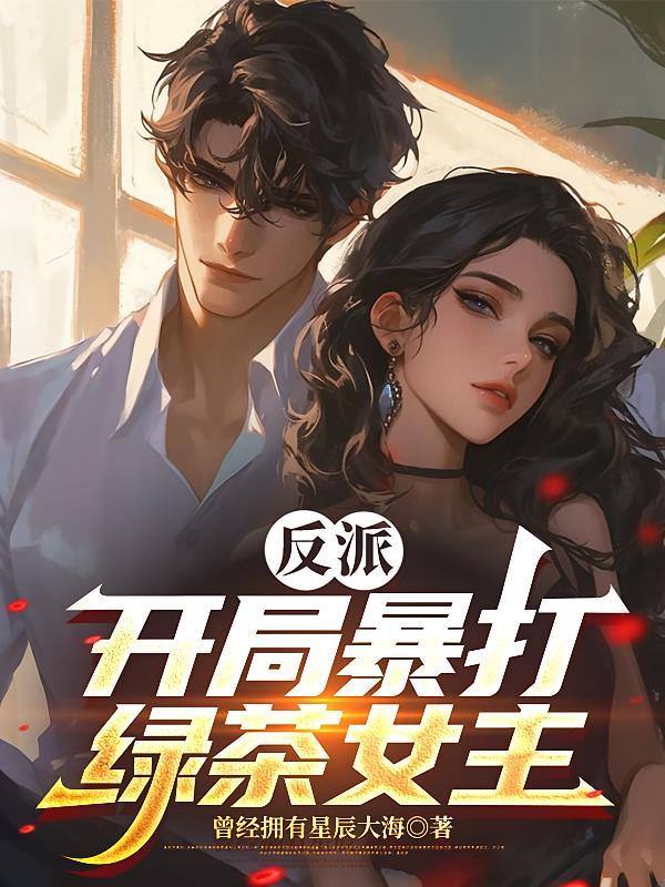 开局反派爆主角