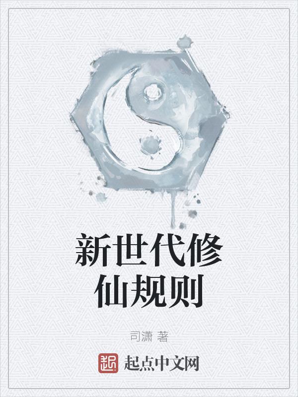 新修仙世界