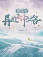 重生洪荒之穿越异界