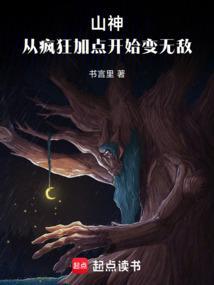 山神从疯狂加点开始变无敌