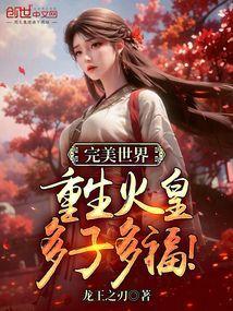 完美世界中火皇的实力