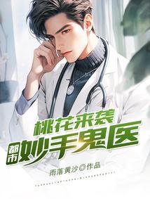 桃花神医混都市全集