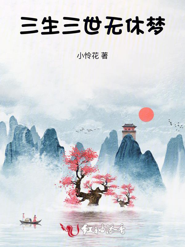 三 生三世