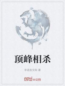 顶峰相遇是什么意思?