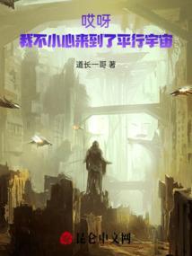哎呀!我不小心来到了平行宇宙英语
