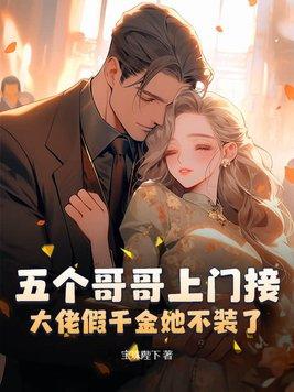 五个哥哥上门接大佬假千金她不装了