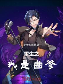 重生当曲爹的