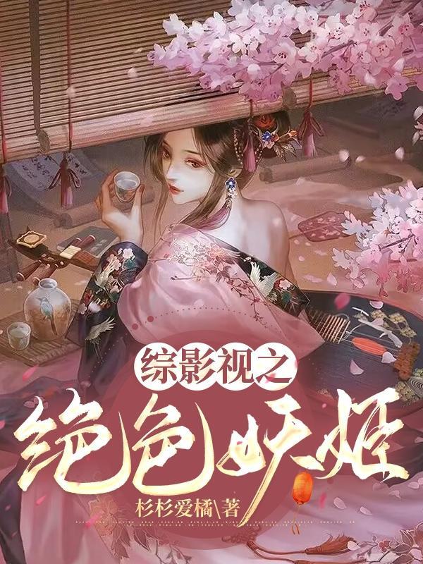 绝色妖仙免费阅读