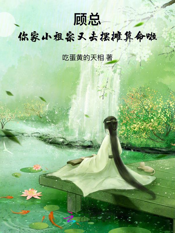 顾总的小祖宗惊讽全球
