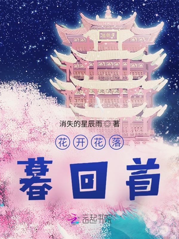 花开落幕什么意思?