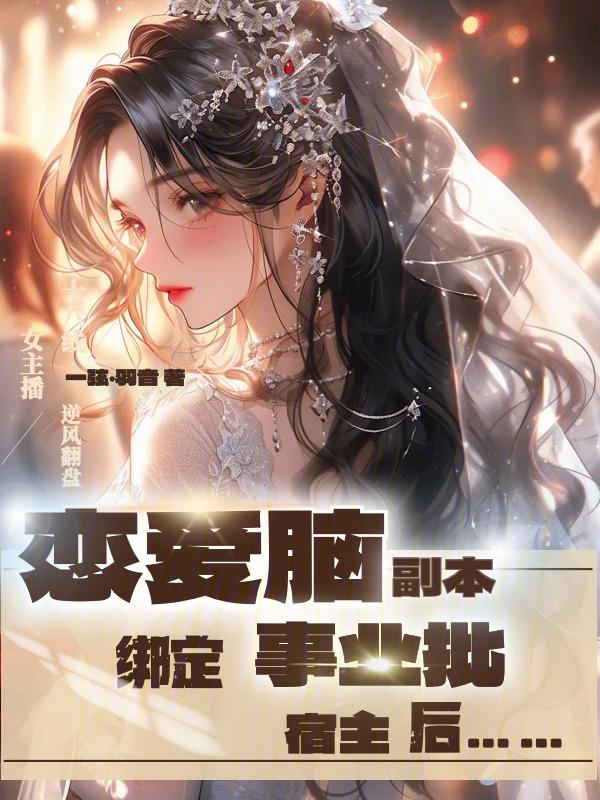 恋爱脑怎么了txt