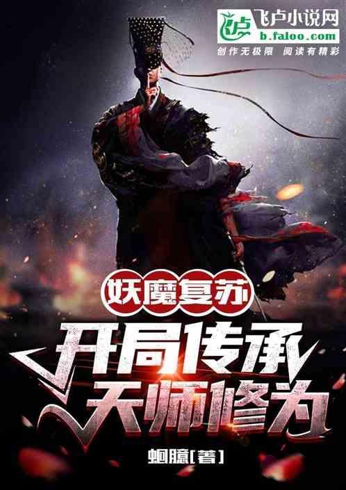 妖魔复苏开局传承老天师修为! 分享