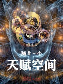 随身携带一个空间
