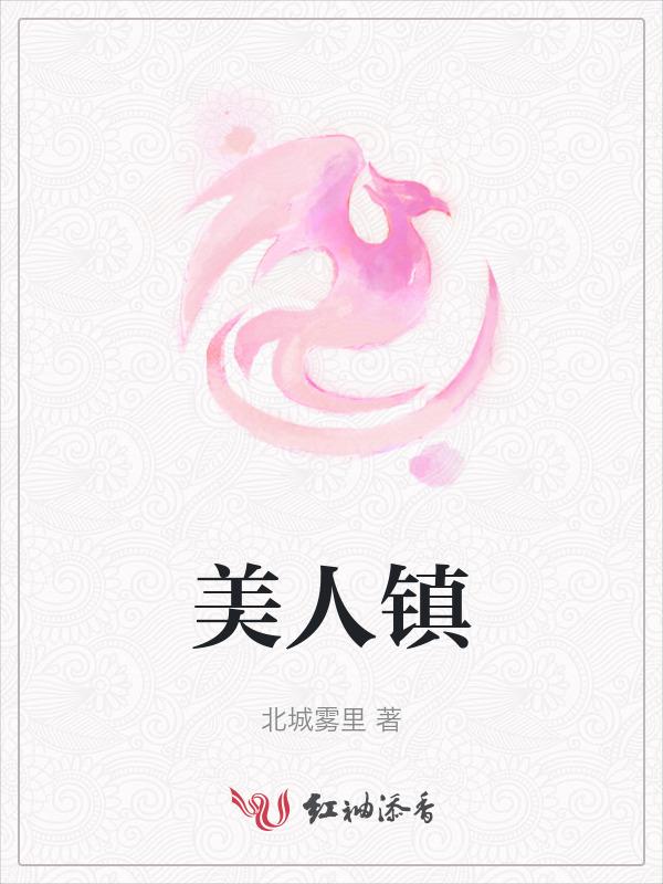 美人镇村的
