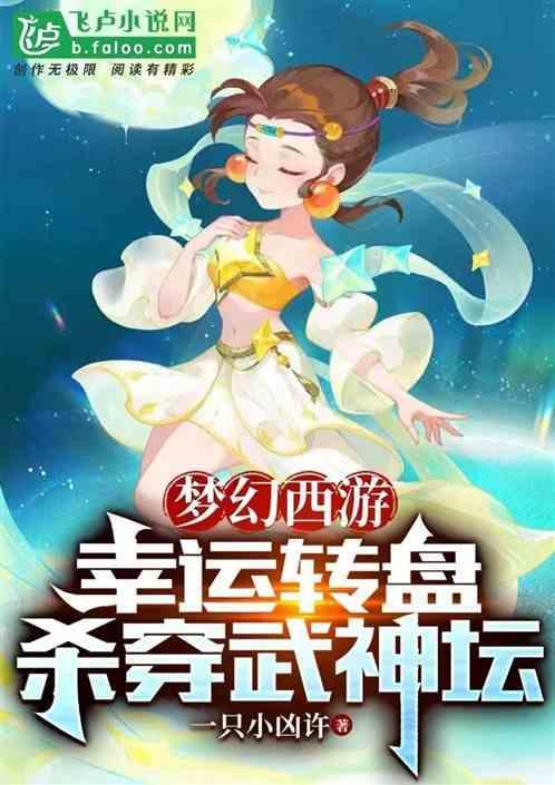 梦幻西游高幸运改版