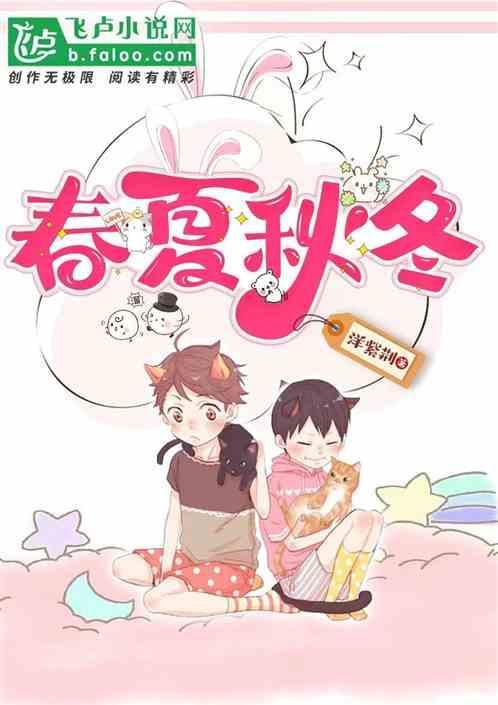 春夏秋冬用英语怎么说