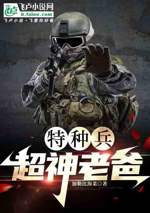 特种兵老爸救女儿电影