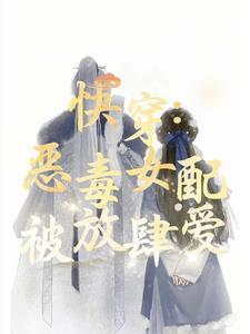 偏执男主的女配全文免费阅读