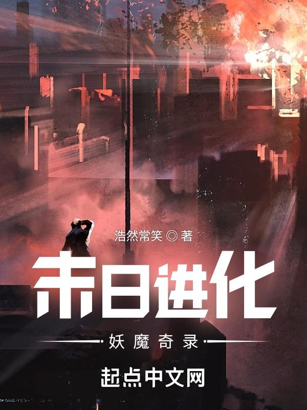 末日进化之路