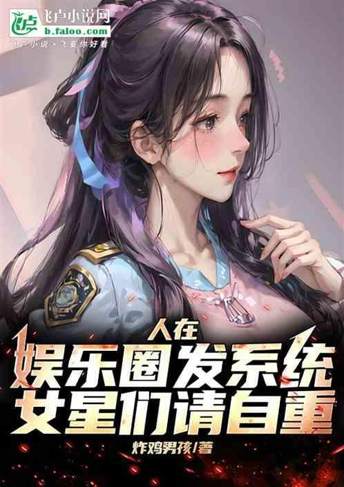 娱乐圈系统女生
