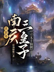 庆余年南庆太后的结局