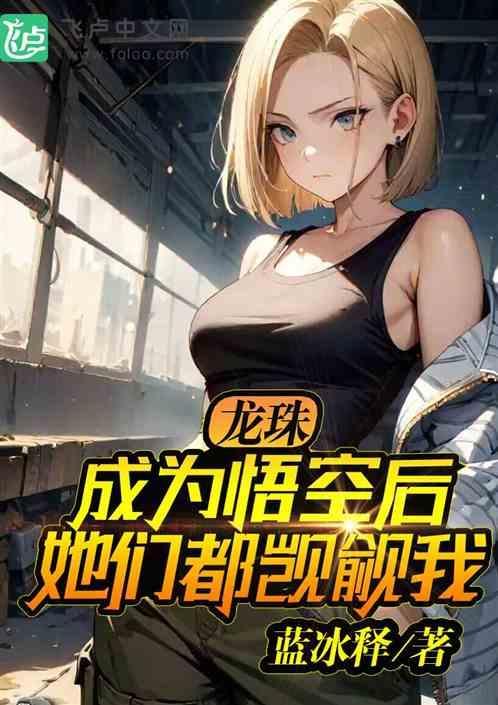 龙珠开局成为黑悟空