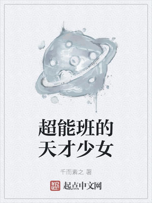 天才班的异能