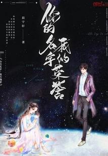 你的名字是我的荣光歌曲