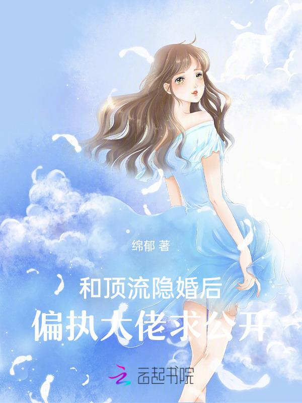 偏执大佬求公开