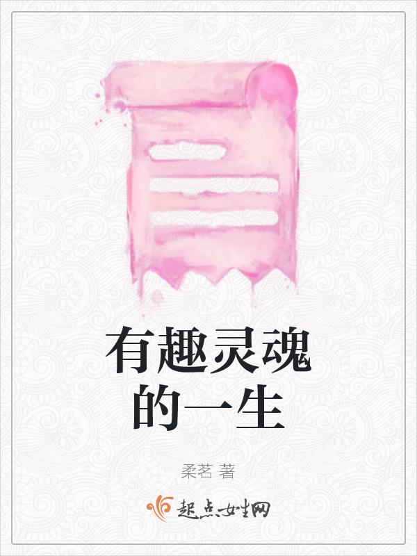 有趣的灵魂万里挑一幽默回复