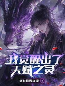 觉醒天赋的