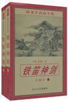 铁笛神剑 卧龙生免费阅读