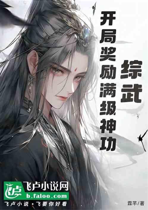 综武开局奖励满级神功