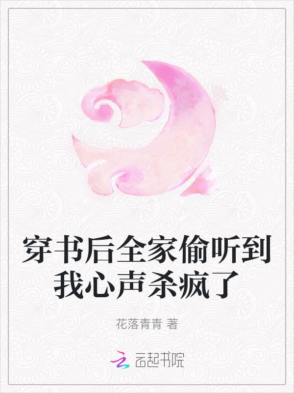穿书后全家偷听到我心声杀疯了 花落青青