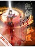 仗剑gl全文阅读