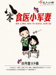 八零军医小媳妇txt百度网