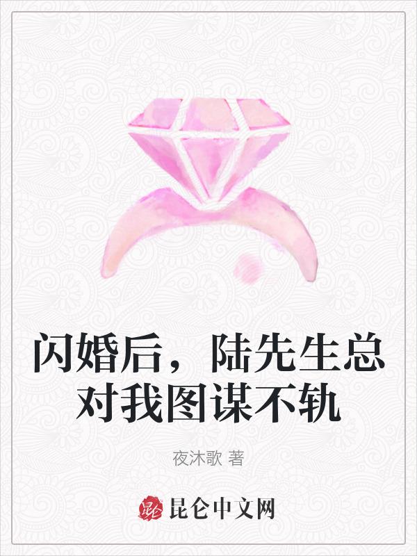 陆先生的闪婚甜妻108