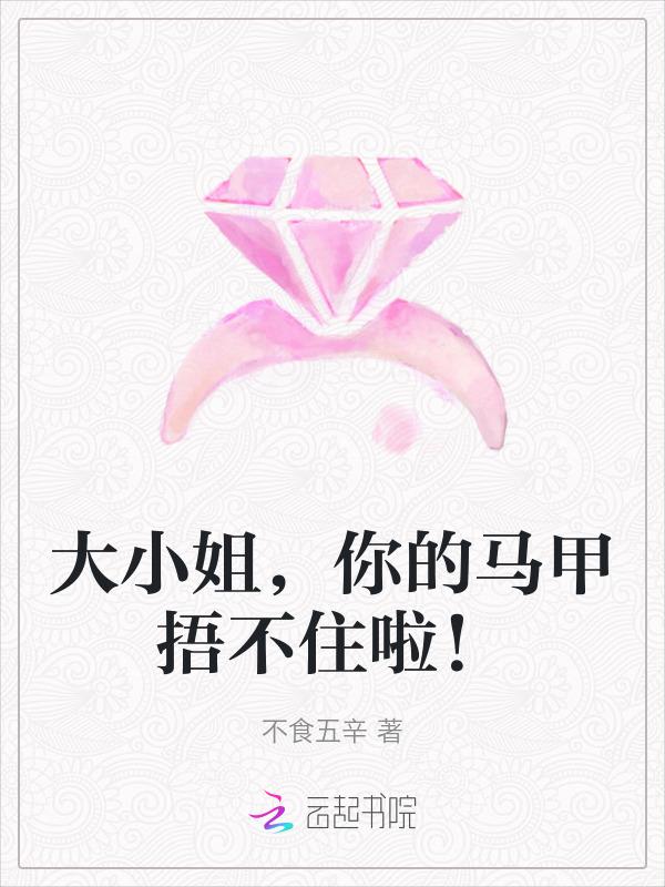 大小姐的马甲又掉了33言情