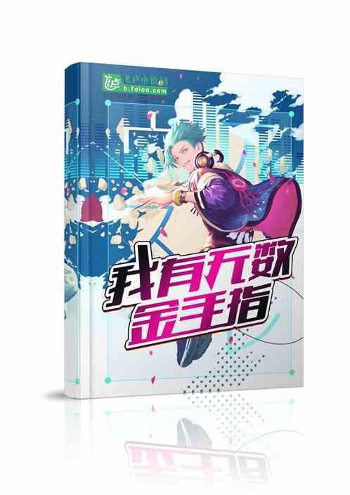 综漫之我有无限手办免费