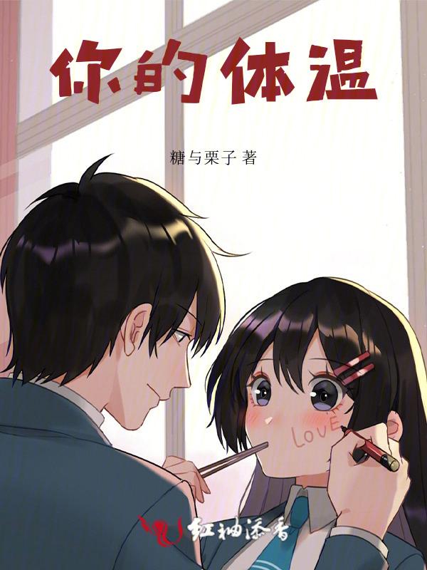 我需要你的体温