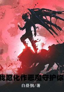 我愿化作天使守护你