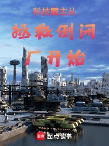 科技霸主txt
