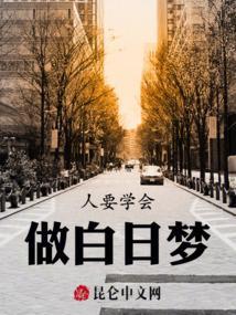 做白日梦的方法