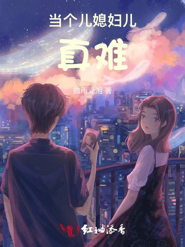 当个厉害的儿媳妇