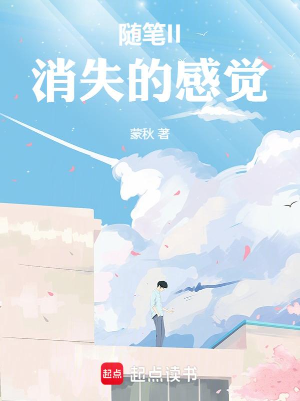 消失的读后感