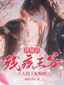 残疾王爷嫁给我后每天都在求死