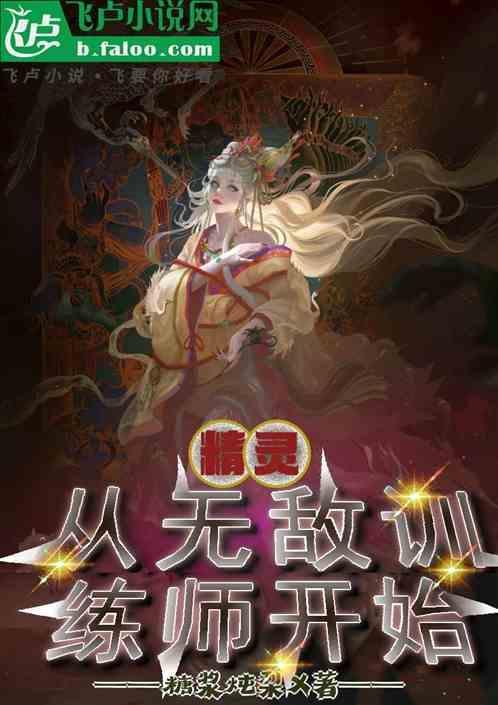 从精灵训练师开始118